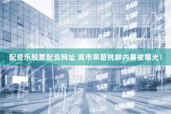 配资乐股票配资网址 高市早苗挑衅内幕被曝光！